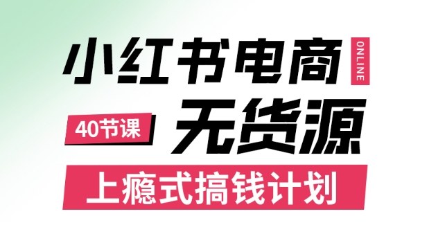 小红书无货源电商课程,上瘾式搞钱计划,不论月薪3k还是3W都应该学的賺钱技巧-领学通