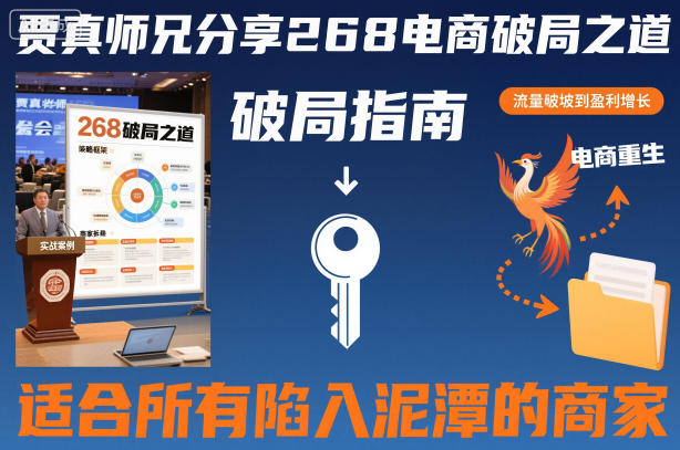 贾真师兄分享268电商破局之道-适合所有陷入泥潭的商家-领学通