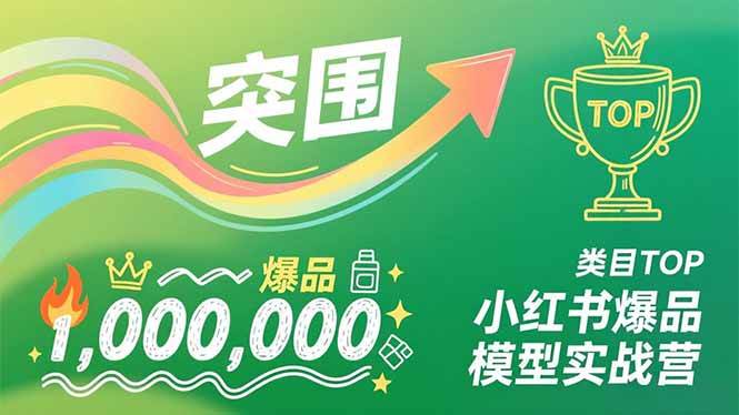 （16922期）小红书爆品模型实战营，从新品突围到成为类目TOP，可复制路径，打造多个营收百万级爆品-领学通