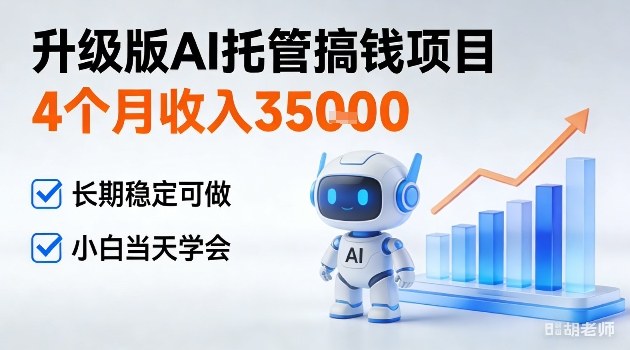4个月收入3W+,升级版Ai托管搞钱项目,长期稳定可做小白当天学会【揭秘】-领学通