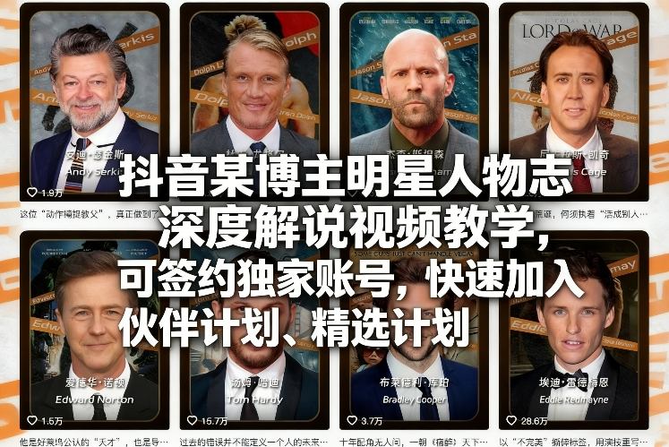 抖音某博主明星人物志深度解说视频教学,可签约独家账号,快速加入伙伴计划、精选计划-领学通