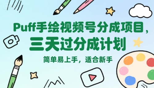 Puff手绘视频号分成项目，三天过分成计划，简单易上手，适合新手-领学通