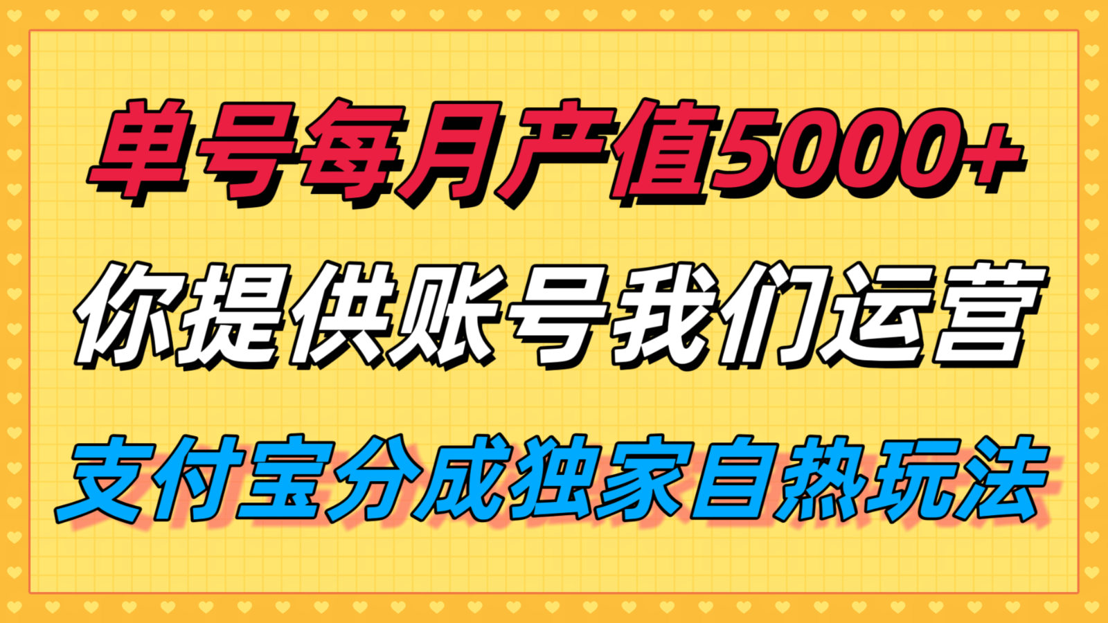 单月产值5000+，支付宝分成代运营，你提供账号坐等分钱，我们帮你运营-领学通