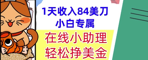 在线小助理，轻松挣美金，1天收入84美刀，懒人捡钱，小白必做项目-领学通
