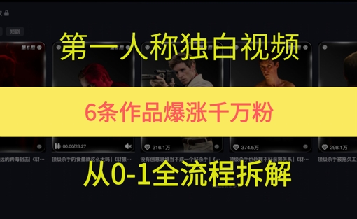 第一人称独白，在短视频平台爆火，完整版拆解一下-领学通