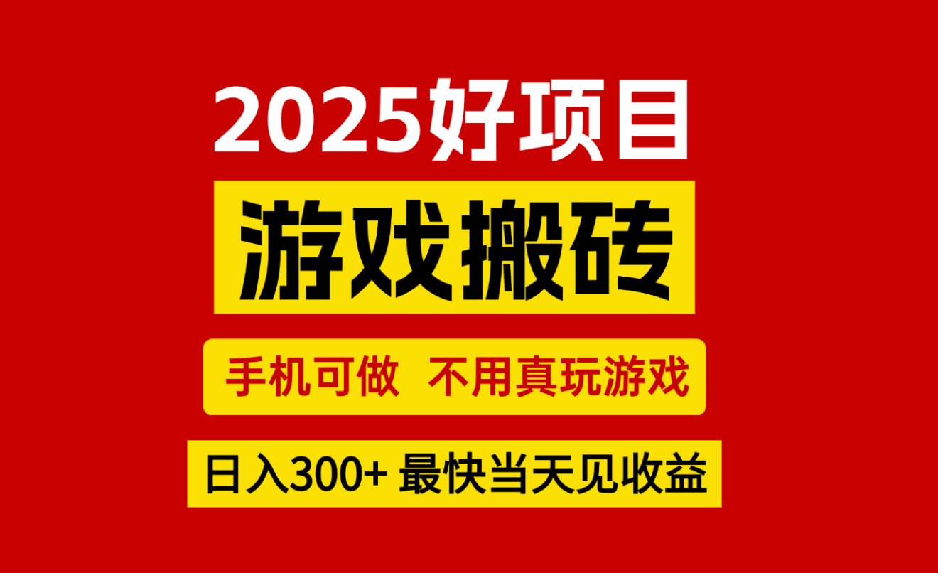 游戏搬砖，手机可做，不用真玩游戏，最快当天见收益，副业创业网创兼职-领学通