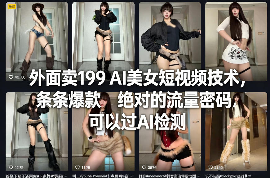 外面卖199 AI美女短视频技术,条条爆款,绝对的流量密码,可以过AI检测-领学通