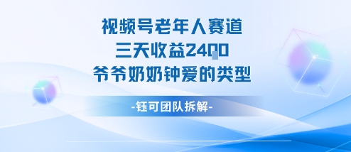 视频号分成计划老人赛道,三天收益2.4k,爷爷奶奶钟爱的视频类型-领学通