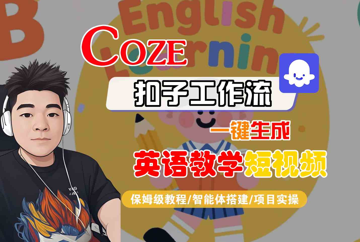 COZE扣子工作流一键生成英语教学短视频，保姆级教程-智能体搭建-项目实操-领学通