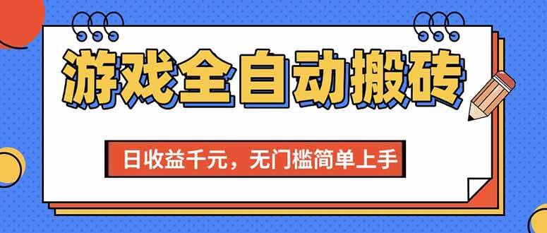（15225期）游戏全自动搬砖项目，日收益千元，无门槛简单上手-领学通