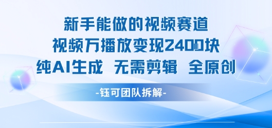 新手能做的视频赛道 万播放变现2.4k 纯AI生成无需剪辑全原创-领学通