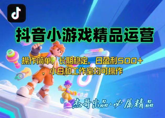（15685期）【抖音小游戏项目第二期】操作简单，长期稳定，日盈利500+，小白和工作…-领学通