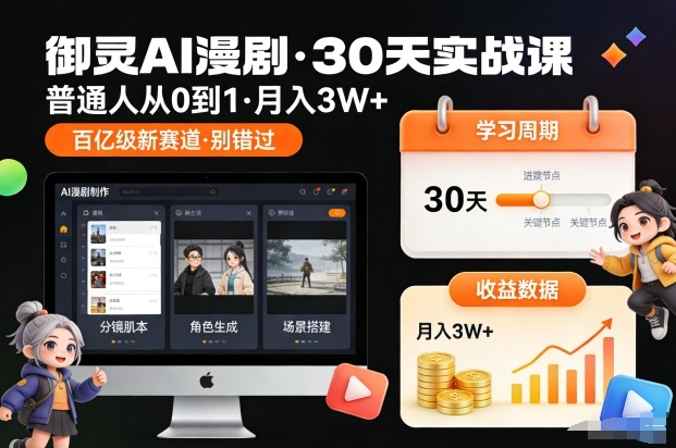 御灵AI漫剧30天实战课,普通人从0到1,月入3W+,别错过这个百亿级新赛(更新中)-领学通