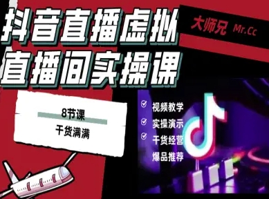 抖音直播虚拟直播间搭建教程，电脑直播，低成本搭建高清晰虚拟直播间，背景任意换，立显高大上-领学通