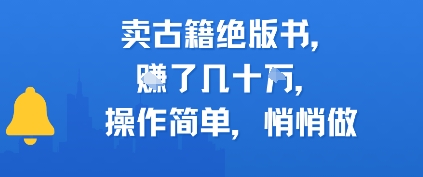 卖古籍绝版书，挣了几十个，操作简单，悄悄做-领学通