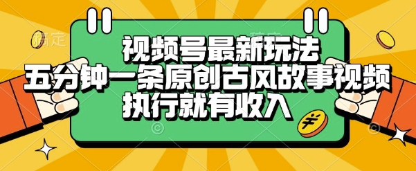 视频号最新玩法，五分钟一条原创古风故事类视频执行就有收入【揭秘】-领学通