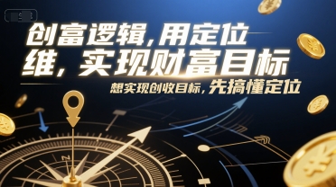 创富逻辑，用定位思维实现财富目标，想实现创收目标，先搞懂定位-领学通