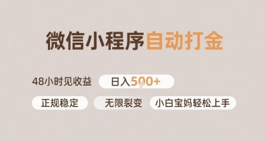 微信小程序自动打金，快速见收益，日入多张，长期稳定靠谱，小白宝妈轻松上手【揭秘】-领学通