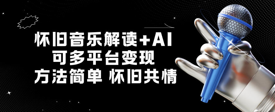 怀旧音乐解读+AI,可多平台变现,方法简单,怀旧共情-领学通