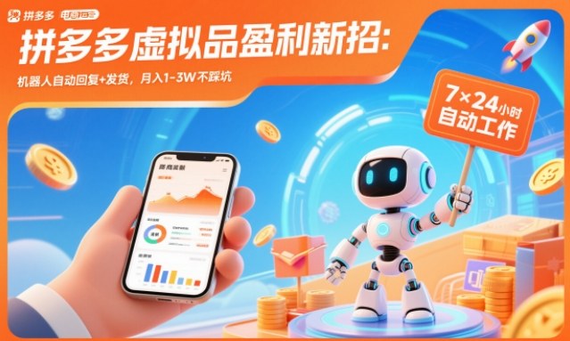 拼多多虚拟品盈利新招:机器人自动回复+发货,月入1-3W不踩坑【揭秘】-领学通