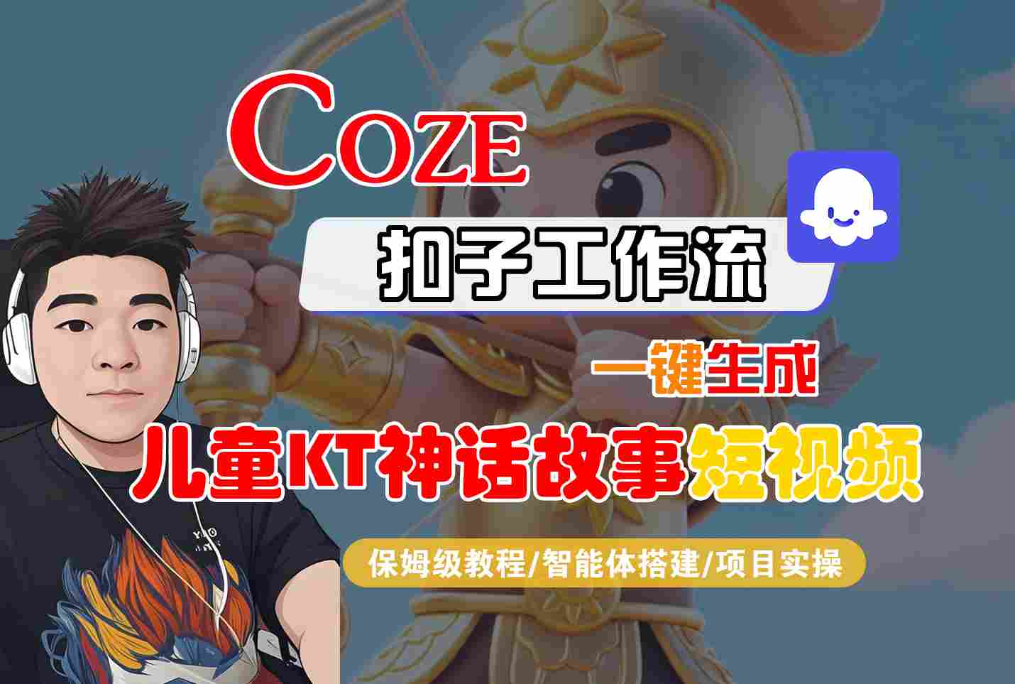 Coze智能体工作流一键生成儿童卡通神话故事短视频，保姆级教程-智能体搭建-项目实操-领学通