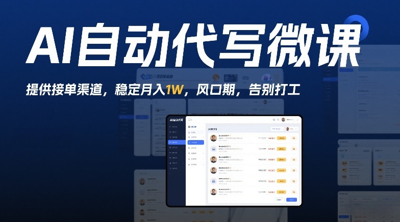 AI自动代写微课,提供接单渠道,稳定月入1W,风口期,告别打工-领学通