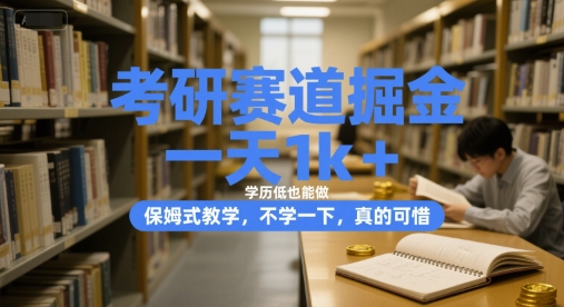 考研赛道掘金，一天1k+，学历低也能做，保姆式教学，不学一下，真的可惜【揭秘】-领学通