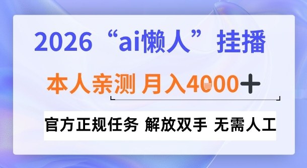 2026“ai懒人挂播”，亲测月入4k+，官方正规任务，解放双手，无需人工【揭秘】-领学通