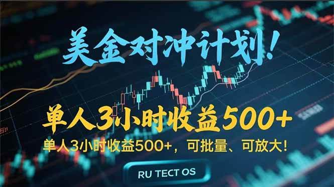 （15321期）长久稳定的撸美金项目，平均3小时收入 500+，可公司实地考察实地操作！-领学通