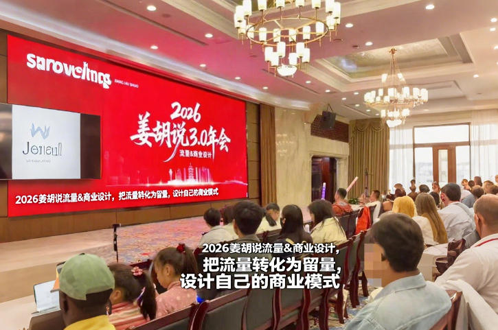 2026姜胡说流量&商业设计,把流量转化为留量,设计自己的商业模式-领学通