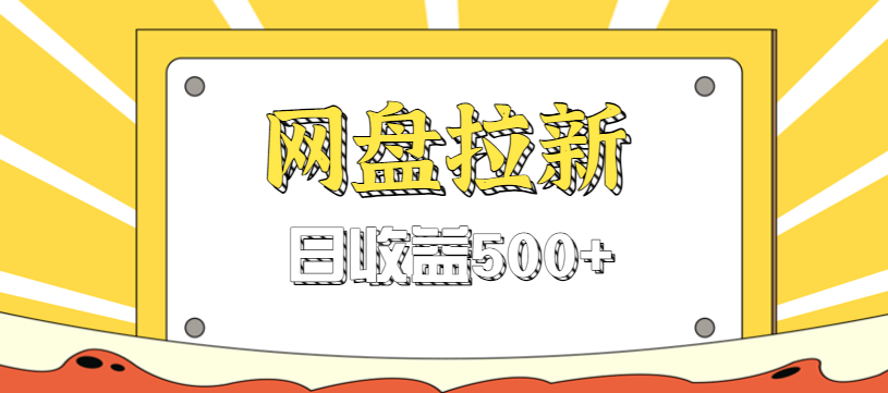 零门槛信息差项目,利用热门事件操作网盘拉新赚钱玩法,日收益500+-领学通