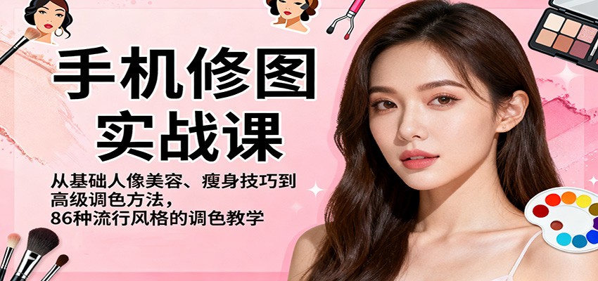 手机修图实战课,从基础人像美容、瘦身技巧到高级调色方法,86种流行风格的调色教学-领学通