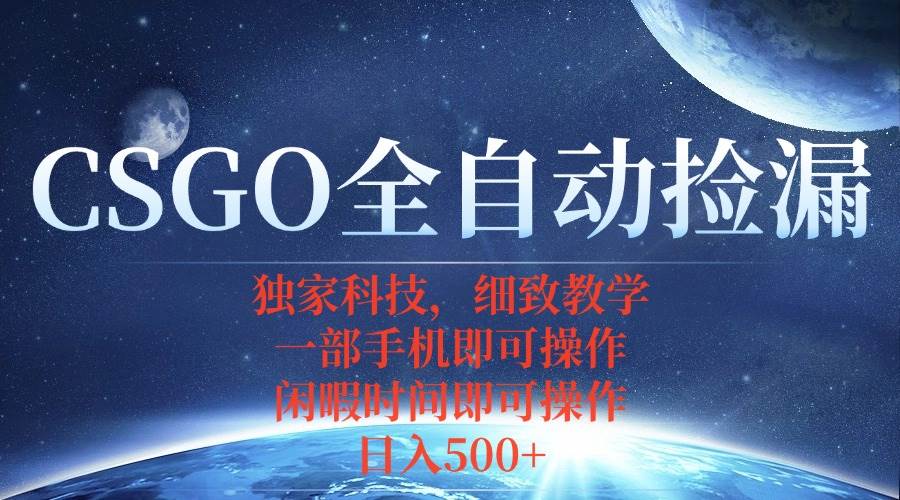 （15979期）CSGO自动捡漏项目，最新独家玩法，不用挂机不用玩游戏，一个手机即可操…-领学通