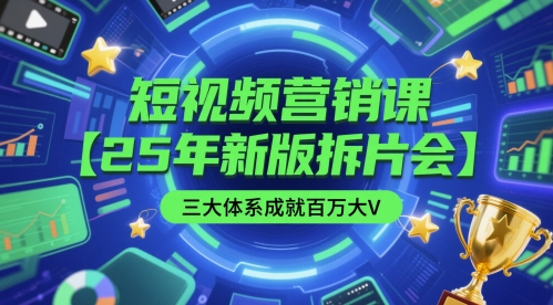 短视频营销课【25年新版拆片会】三大体系成就百万大V，包含正课、拆片会、手把手教学直播课等-领学通