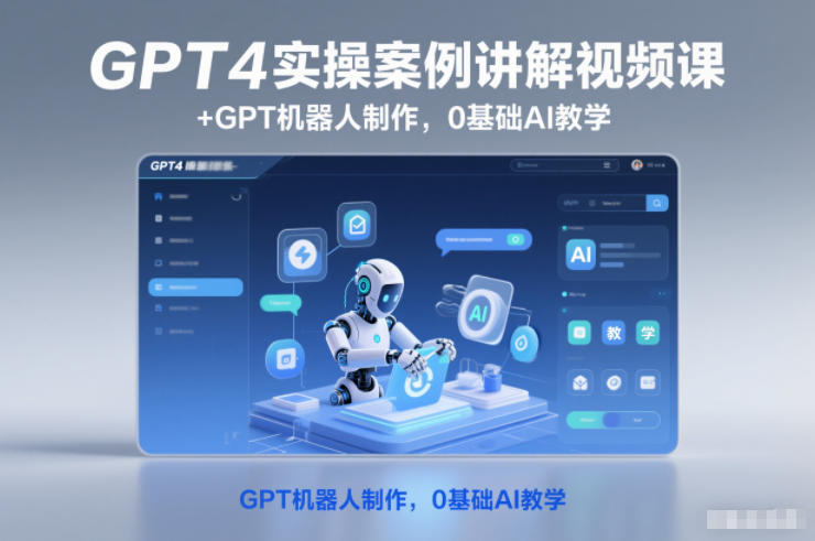 GPT4实操案例讲解视频课+GPT机器人制作,0基础AI教学-领学通