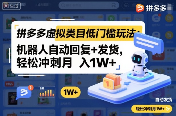 拼多多虚拟类目低门槛玩法:机器人自动回复+发货,轻松冲刺月入1W+-领学通
