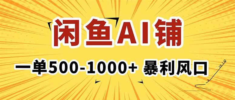 (16281期)在闲鱼开AI写作店铺,一单500-1000+,暴利风口,稳定月入1-3W+-领学通