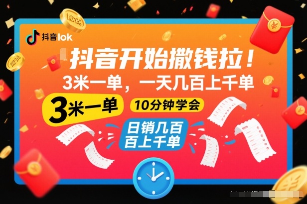 抖音开始撒钱拉，3米一单，一天几百上千单，项目简单，10分钟学会【揭秘】-领学通