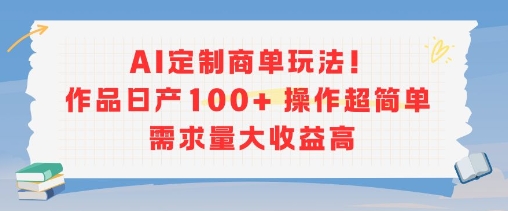 AI定制商单玩法，作品日产100+操作超简单，需求量大收益高-领学通