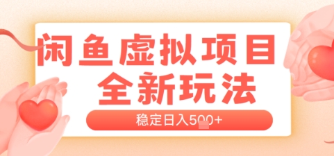 闲鱼虚拟项目全新玩法，稳定日入几张，新手出单容易，有手就行-领学通