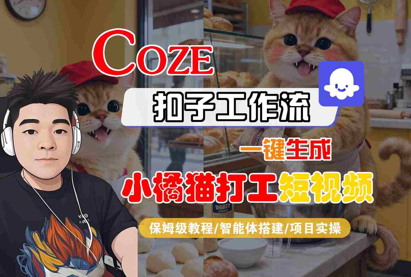 Coze扣子智能体工作流一键生成“小橘猫打工“短视频，全流程保姆级教学-领学通