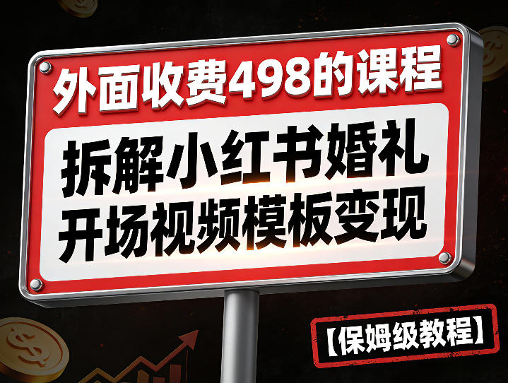 外面收费498的课程,3937粉丝卖了17W!拆解小红书婚礼开场视频模板变现【保姆级教程】-领学通