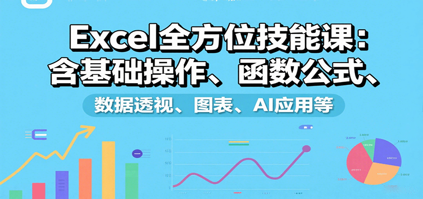 Excel全方位技能课：含基础操作、函数公式、数据透视、图表、AI应用等-领学通