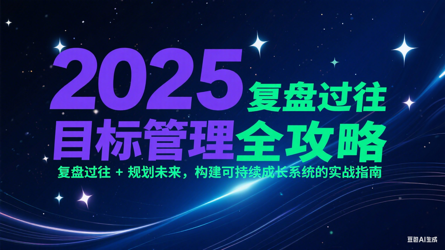 2025目标管理全攻略：复盘过往 + 规划未来，构建可持续成长系统的实战指南-领学通