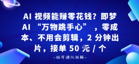 AI视频能賺零花钱？即梦AI“万物跳手心”，零成本、不用会剪辑，2分钟出片，接单50米1个-领学通