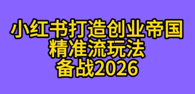 K总部落《利用小红书打造创业帝国精准流》备战2026-领学通