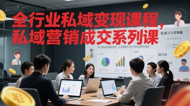 全行业私域变现课程，私域营销成交系列课-领学通