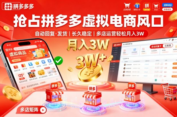 抢占拼多多虚拟电商风口：自动回复、发货，长久稳定，多店运营轻松月入3W+【揭秘】-领学通