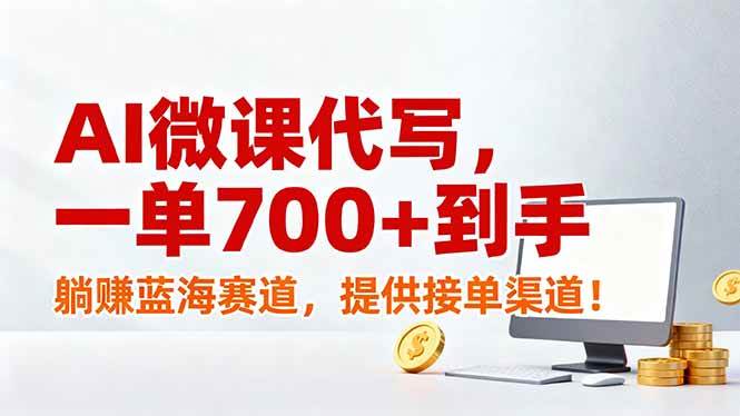 （17188期）AI微课代写，一单700+到手，躺赚蓝海赛道，提供接单渠道！-领学通