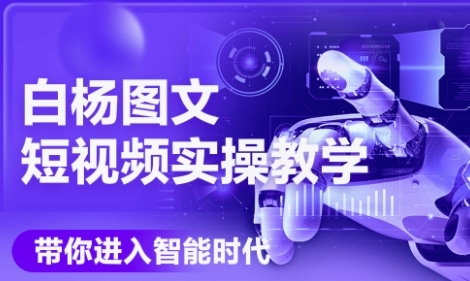 AI图文短视频实操课，Deepseek+即梦落地实操，教你如何智能做图文短视频(更新6月)-领学通